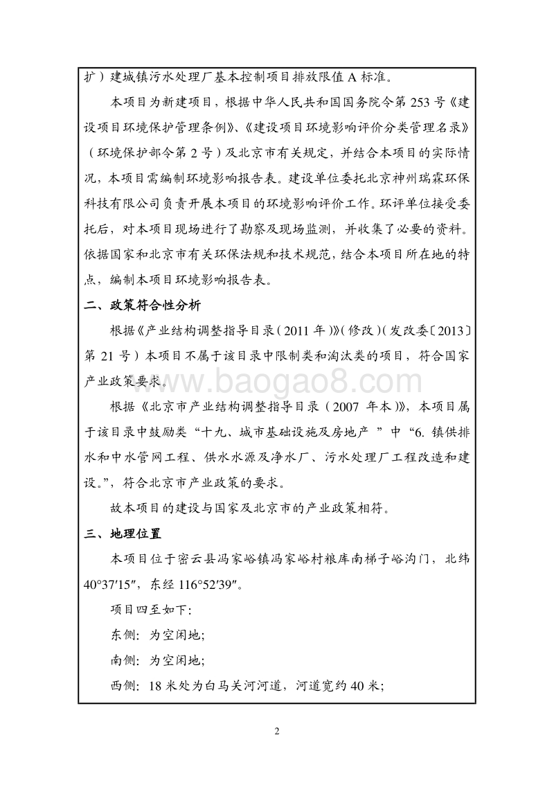 XX镇污水处理设施建设运行项目环境影响评价报告表.pdf_第3页