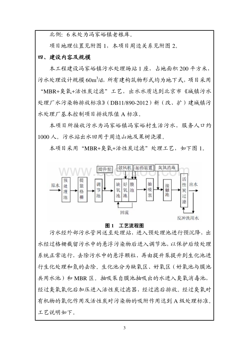 XX镇污水处理设施建设运行项目环境影响评价报告表.pdf_第4页