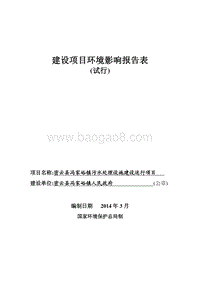 XX镇污水处理设施建设运行项目环境影响评价报告表.pdf