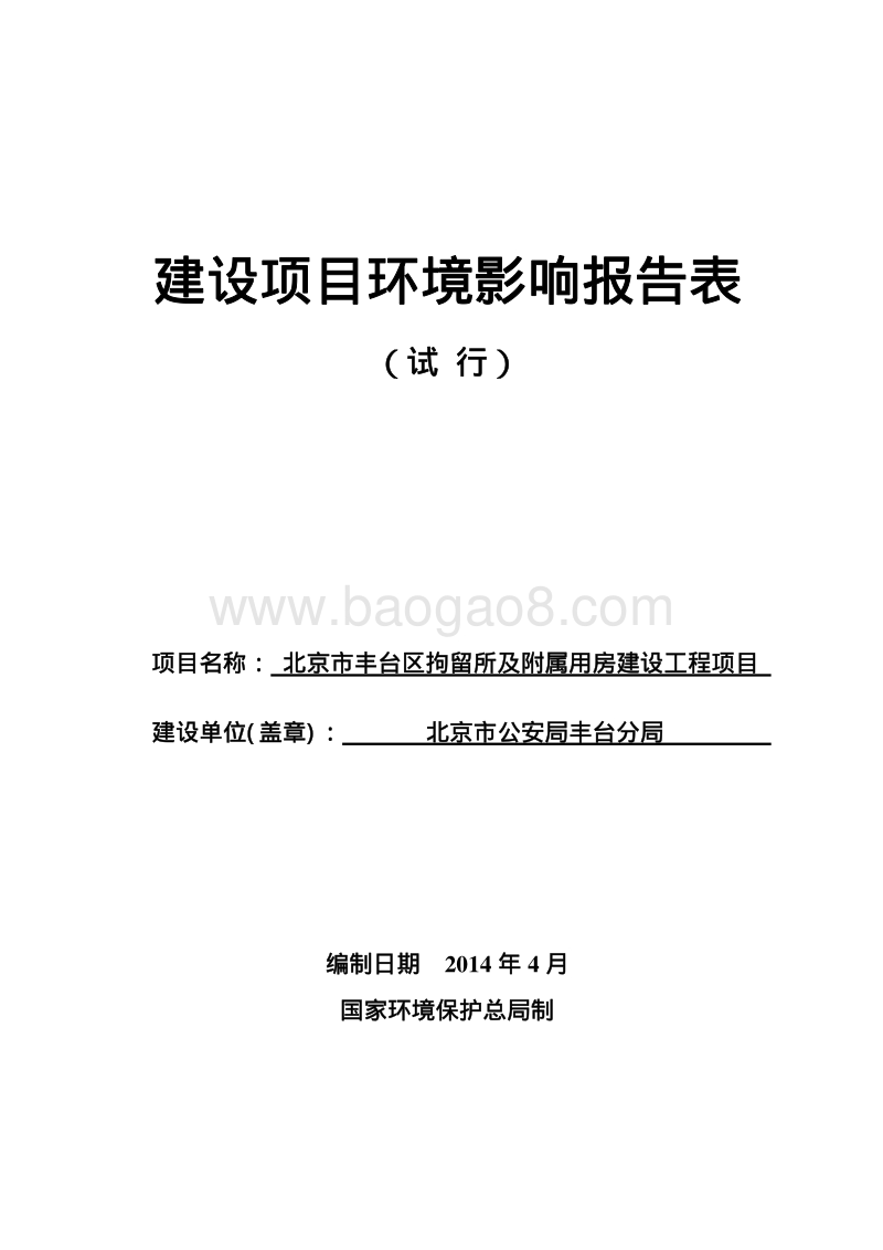 XX拘留所及附属用房建设工程项目环境影响评价报告表.pdf_第1页