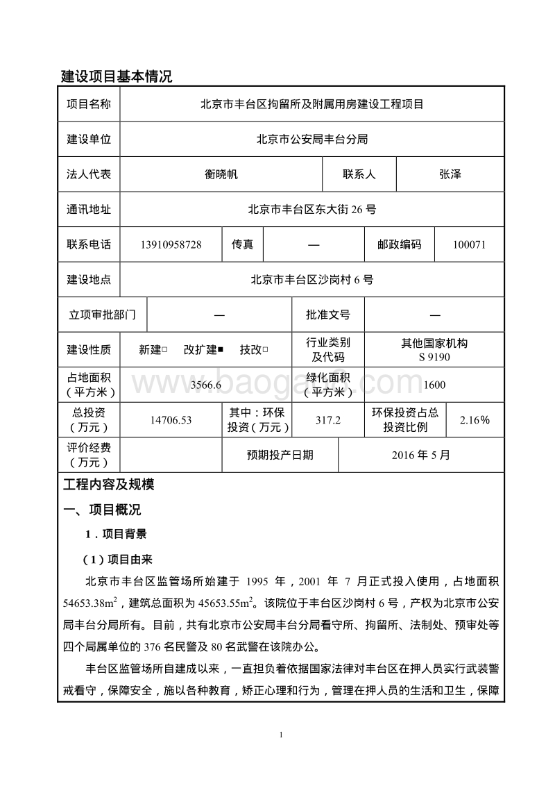 XX拘留所及附属用房建设工程项目环境影响评价报告表.pdf_第2页