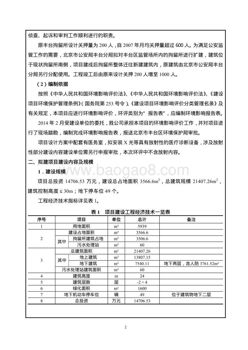 XX拘留所及附属用房建设工程项目环境影响评价报告表.pdf_第3页
