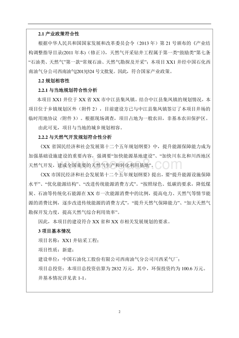 XX钻采工程环境影响评价报告书.doc_第4页