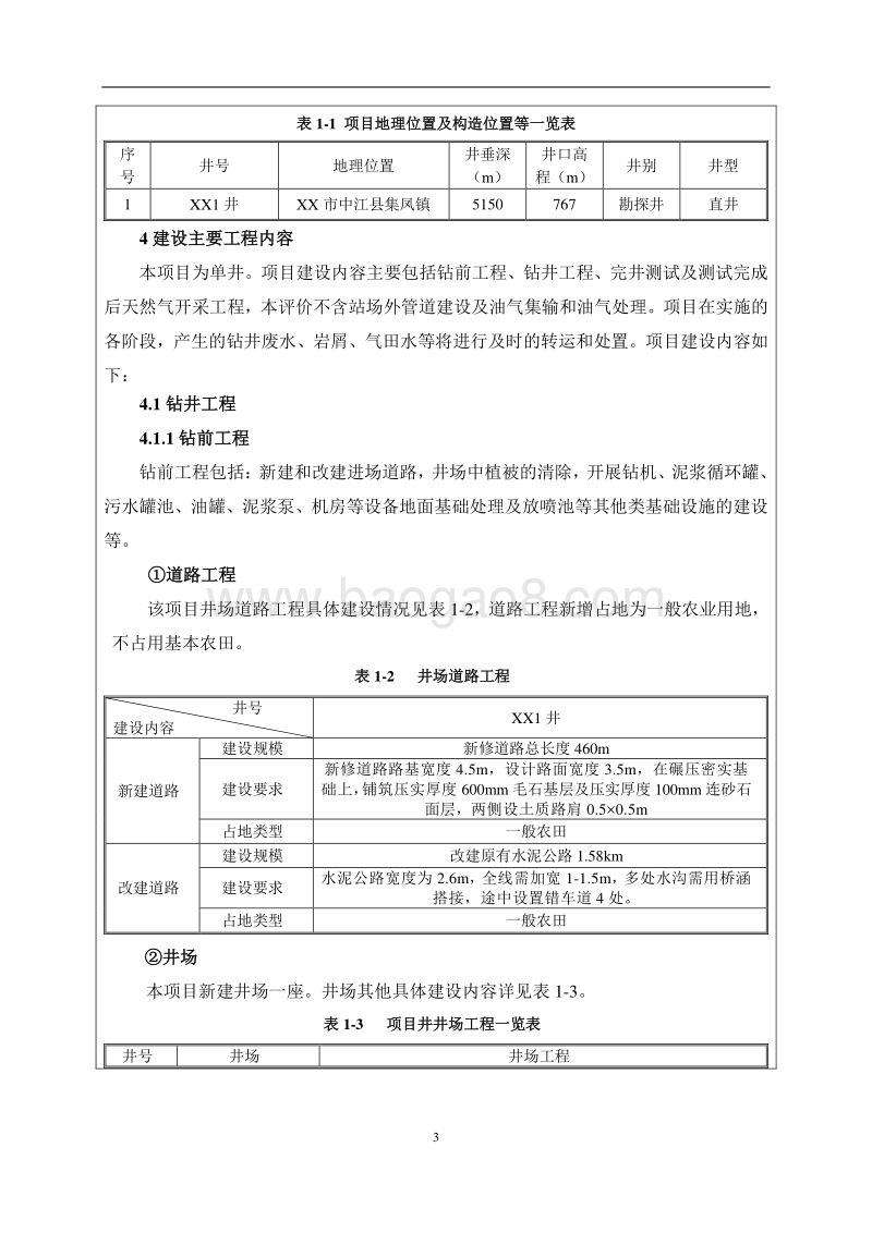 XX钻采工程环境影响评价报告书.doc_第5页