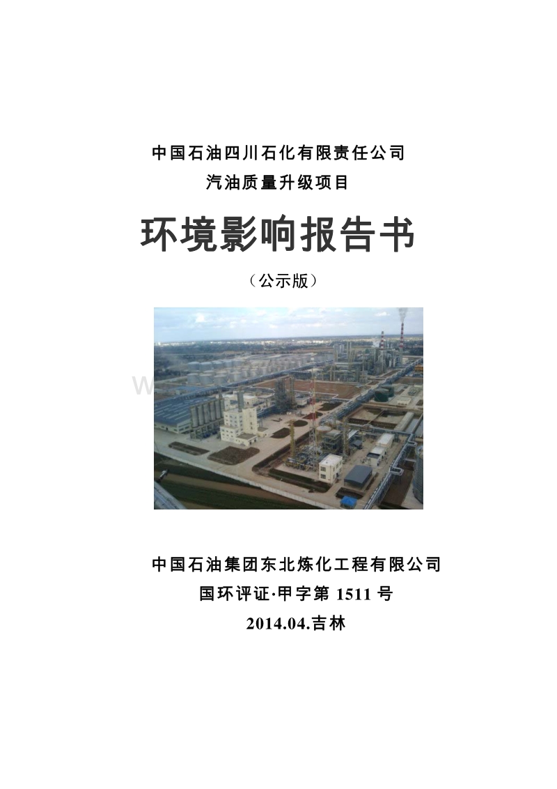 XX石化有限公司环境影响评价报告书.pdf_第1页