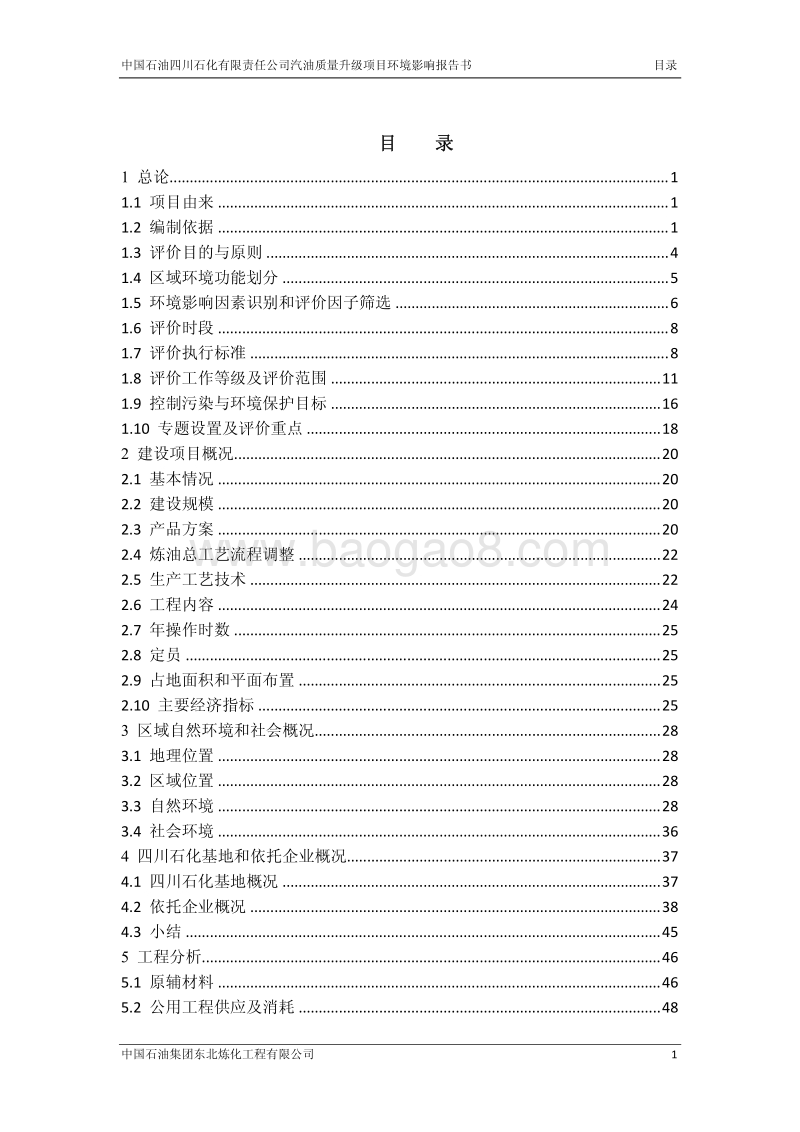 XX石化有限公司环境影响评价报告书.pdf_第2页