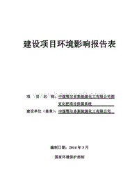 XX化工公司环境影响评价报告书.pdf