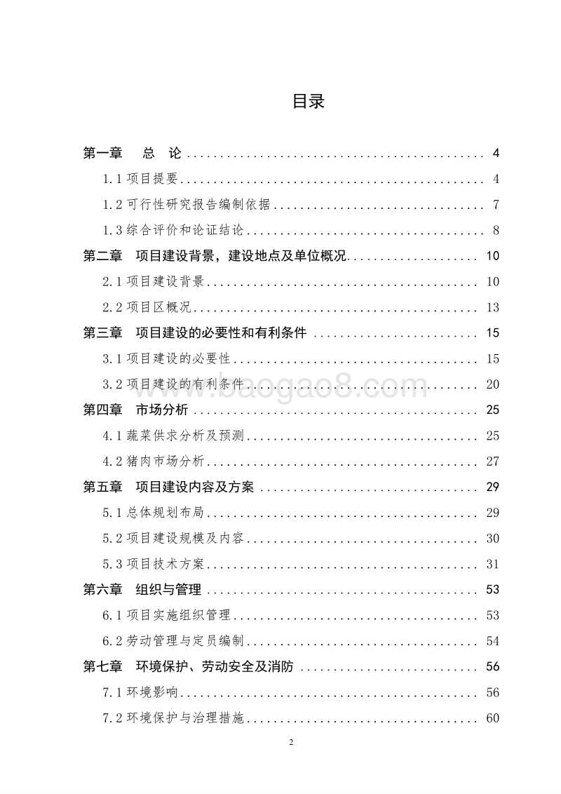 农业综合开发现代农业园区试点项目可行性研究报告.doc_第2页