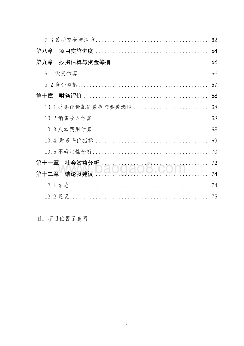 农业综合开发现代农业园区试点项目可行性研究报告.doc_第3页