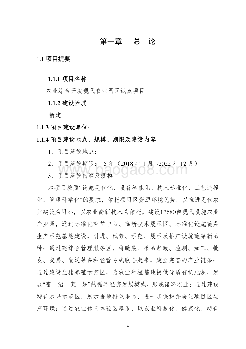 农业综合开发现代农业园区试点项目可行性研究报告.doc_第4页