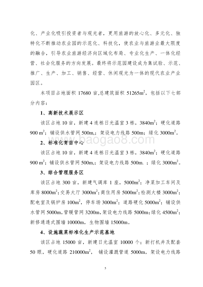农业综合开发现代农业园区试点项目可行性研究报告.doc_第5页