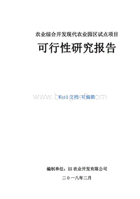 农业综合开发现代农业园区试点项目可行性研究报告.doc