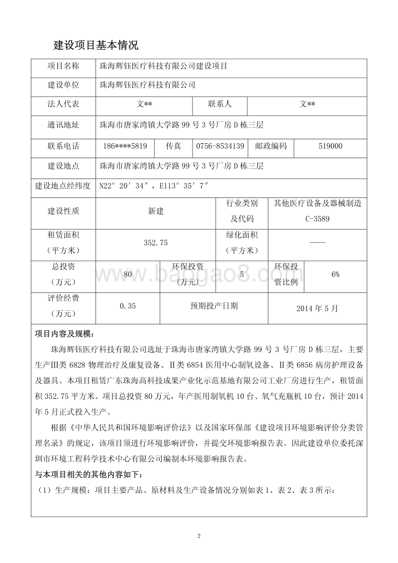 XX医疗科技公司环境影响评价报告表.pdf_第3页