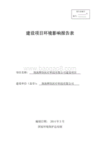 XX医疗科技公司环境影响评价报告表.pdf