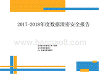 2017-2018年度数据泄密安全报告.pptx