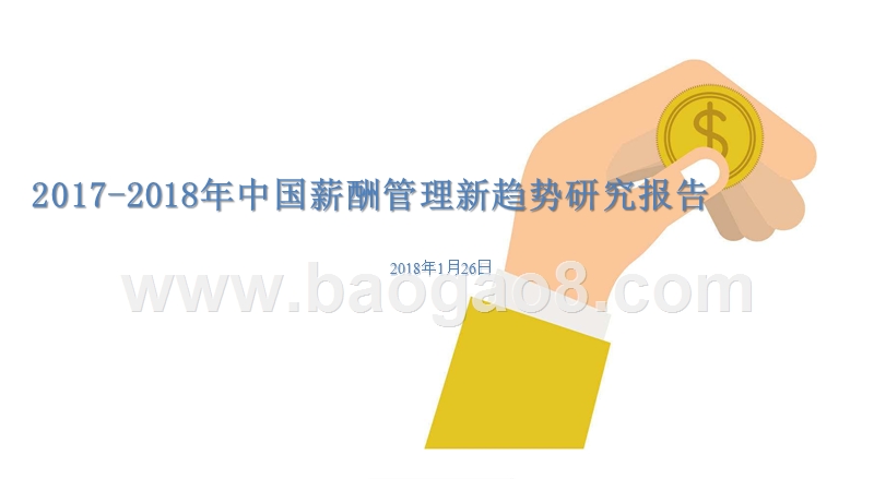 2017-2018年中国薪酬管理新趋势研究报告.pptx_第1页