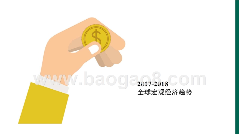 2017-2018年中国薪酬管理新趋势研究报告.pptx_第4页