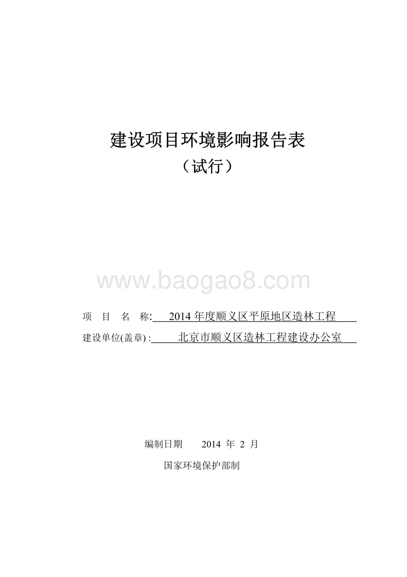 XX平原造林工程环境影响评价报告表.pdf_第1页