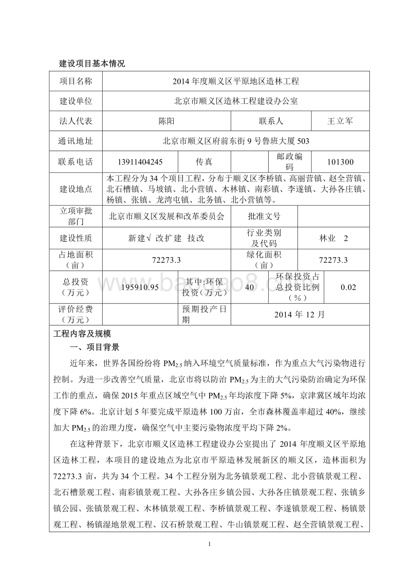XX平原造林工程环境影响评价报告表.pdf_第3页