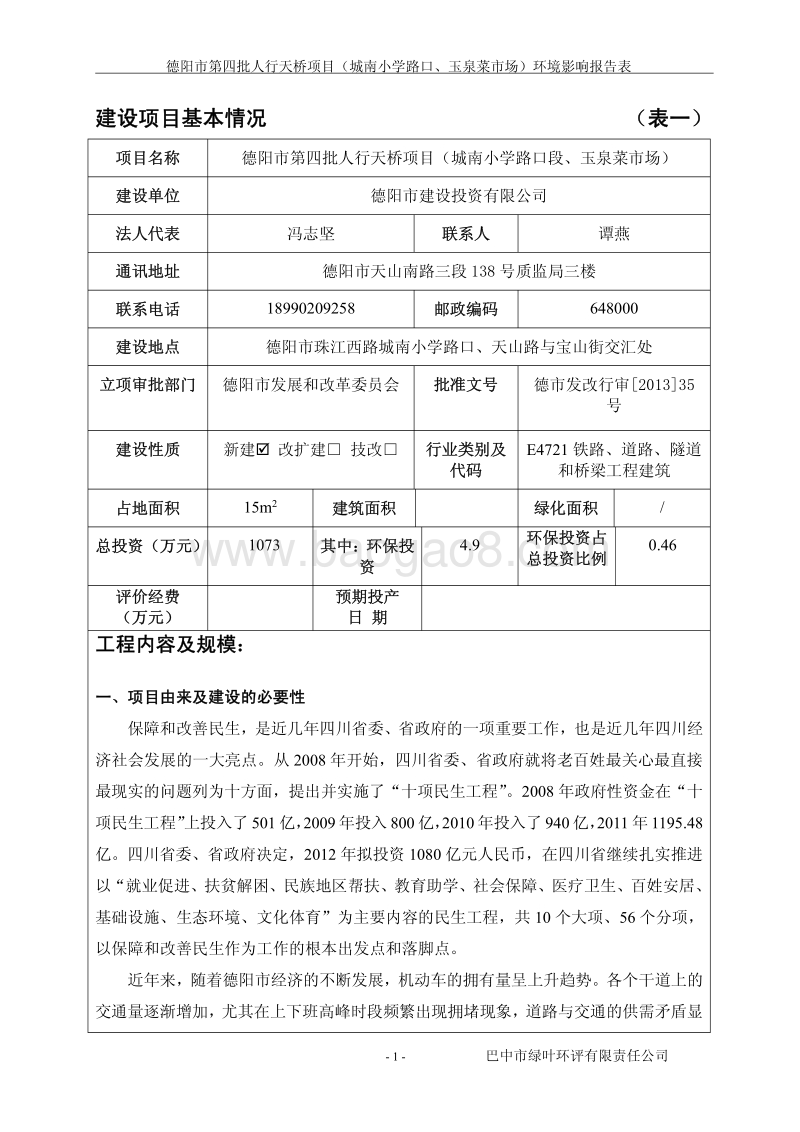 XX人行天桥项目环境影响评价报告书.pdf_第3页