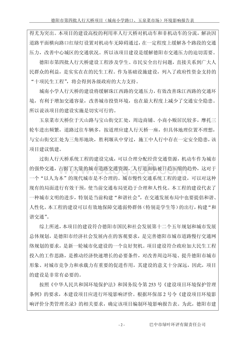 XX人行天桥项目环境影响评价报告书.pdf_第4页