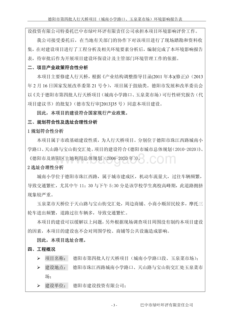 XX人行天桥项目环境影响评价报告书.pdf_第5页
