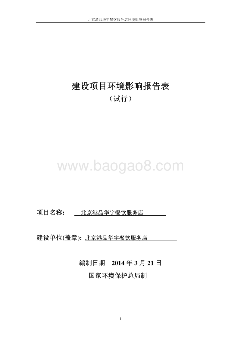 XX餐饮服务店环境影响评价报告表.pdf_第1页