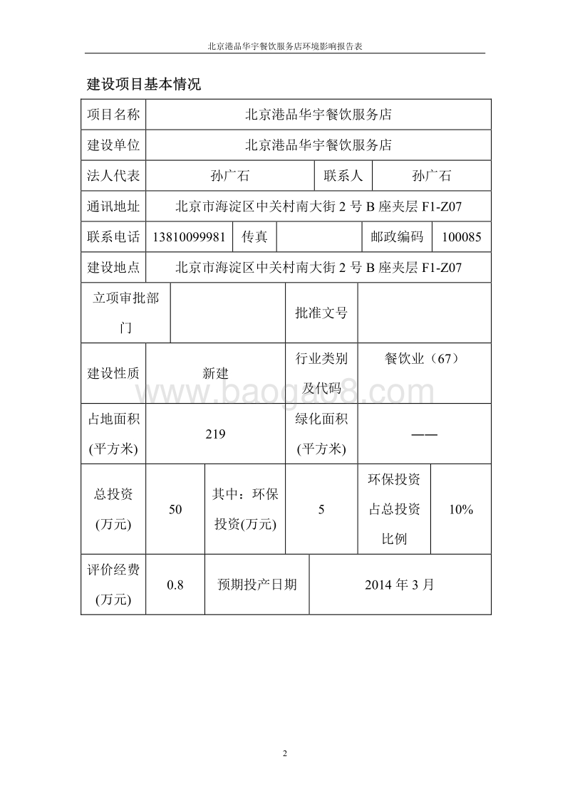 XX餐饮服务店环境影响评价报告表.pdf_第2页