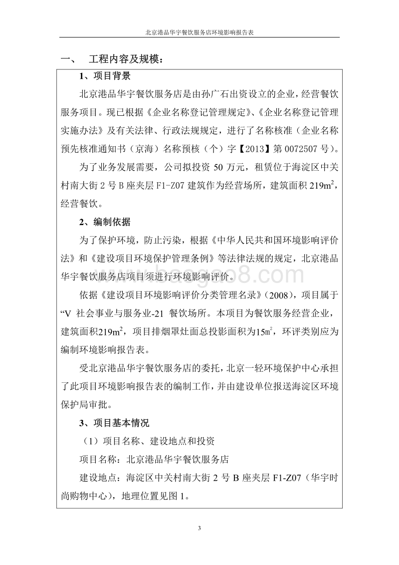 XX餐饮服务店环境影响评价报告表.pdf_第3页