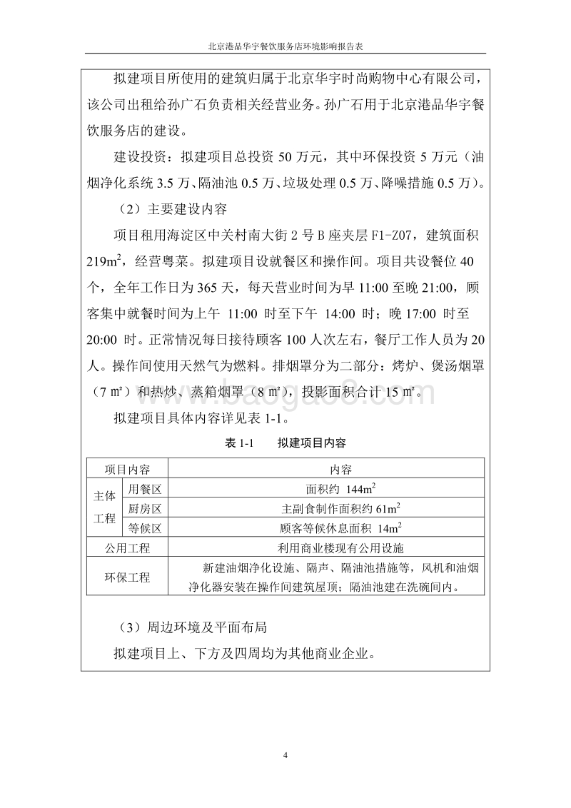 XX餐饮服务店环境影响评价报告表.pdf_第4页