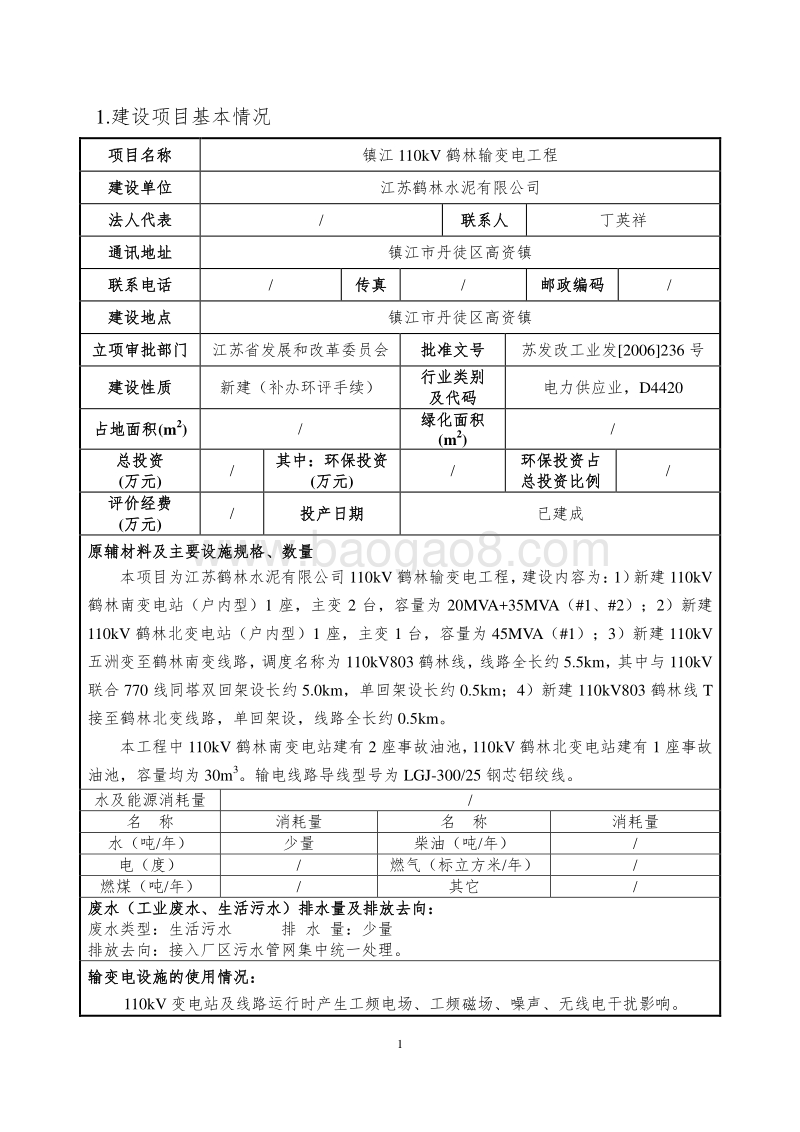 XX输变电工程环境影响评价报告表.pdf_第3页