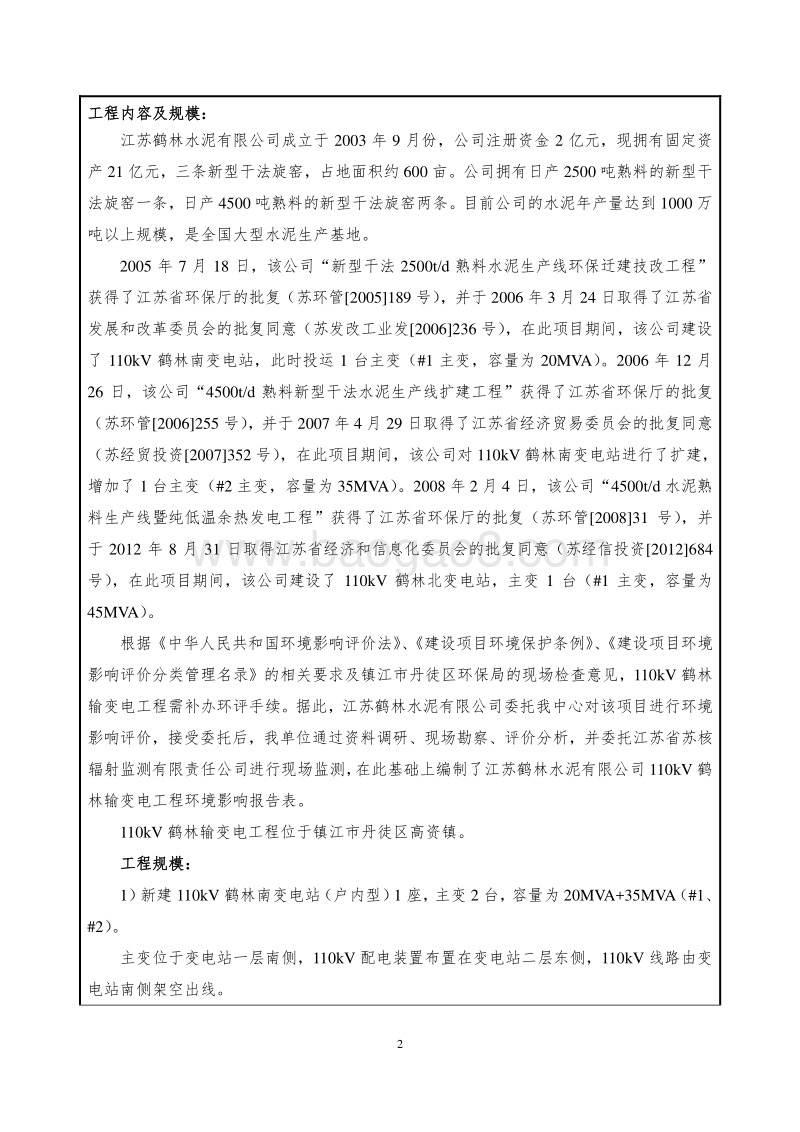 XX输变电工程环境影响评价报告表.pdf_第4页