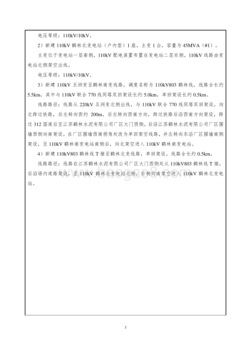 XX输变电工程环境影响评价报告表.pdf_第5页