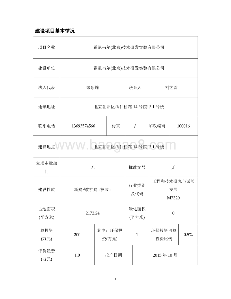 XX技术研发公司环境影响评价报告表.pdf_第2页