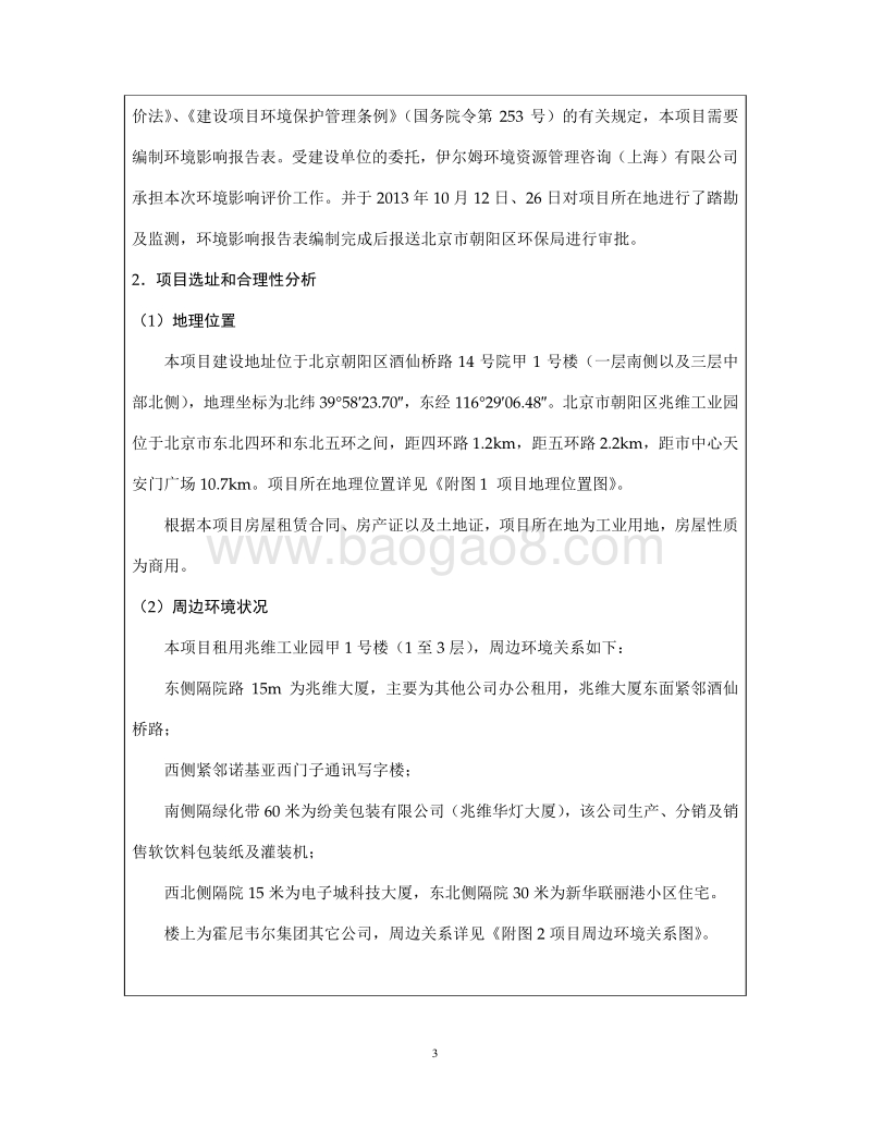 XX技术研发公司环境影响评价报告表.pdf_第4页