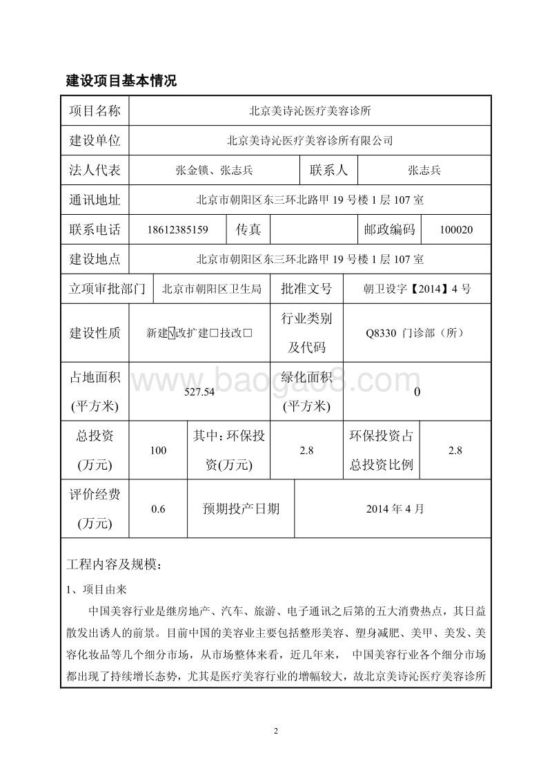 XX医疗美容诊所环境影响评价报告表.pdf_第2页