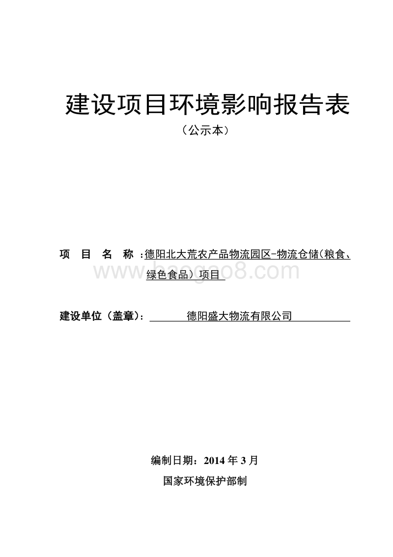 XX农产品物流园区环境影响评价报告表.pdf_第1页