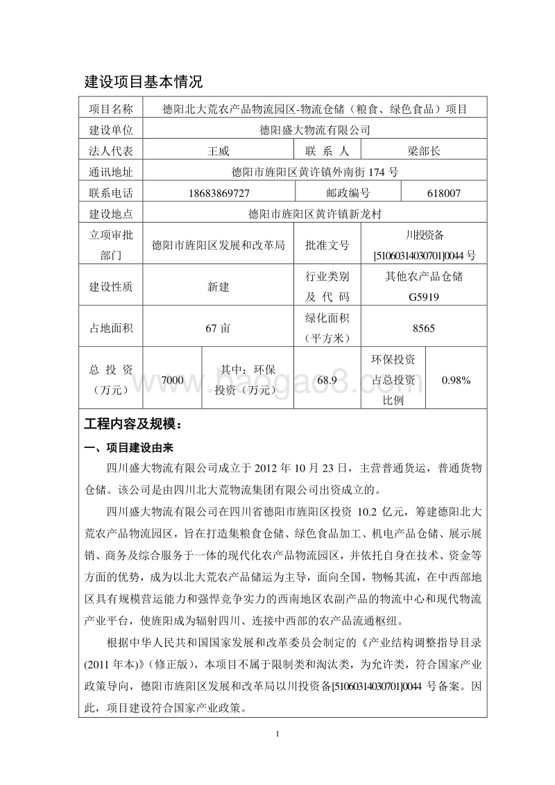 XX农产品物流园区环境影响评价报告表.pdf_第3页