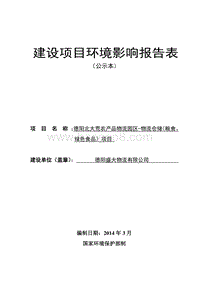 XX农产品物流园区环境影响评价报告表.pdf