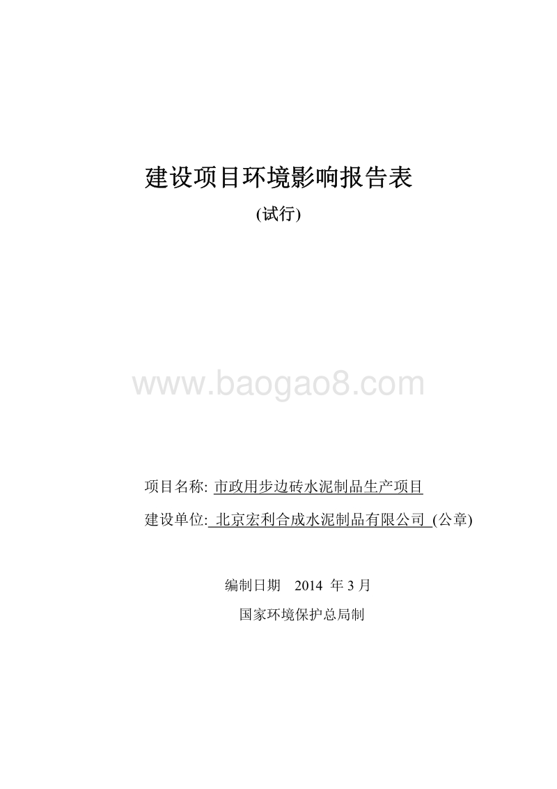 XX厂步边砖水泥制品目环境影响评价报告表.pdf_第1页