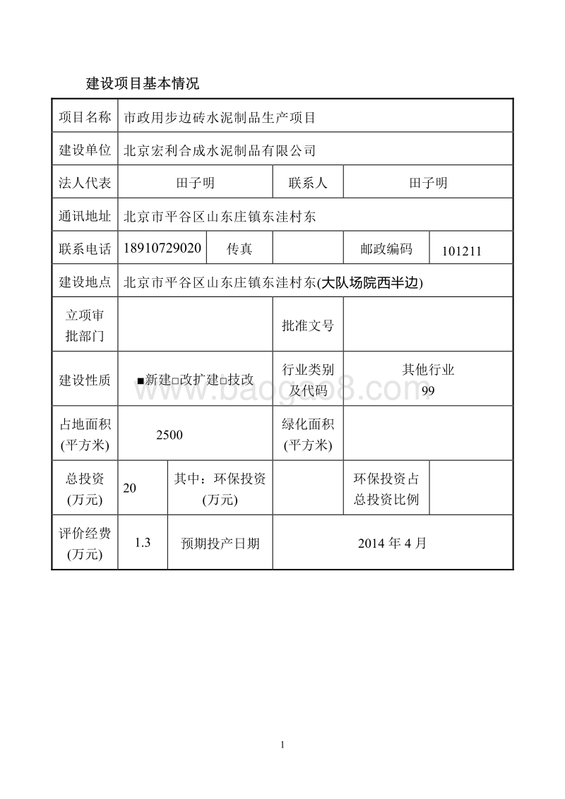 XX厂步边砖水泥制品目环境影响评价报告表.pdf_第2页