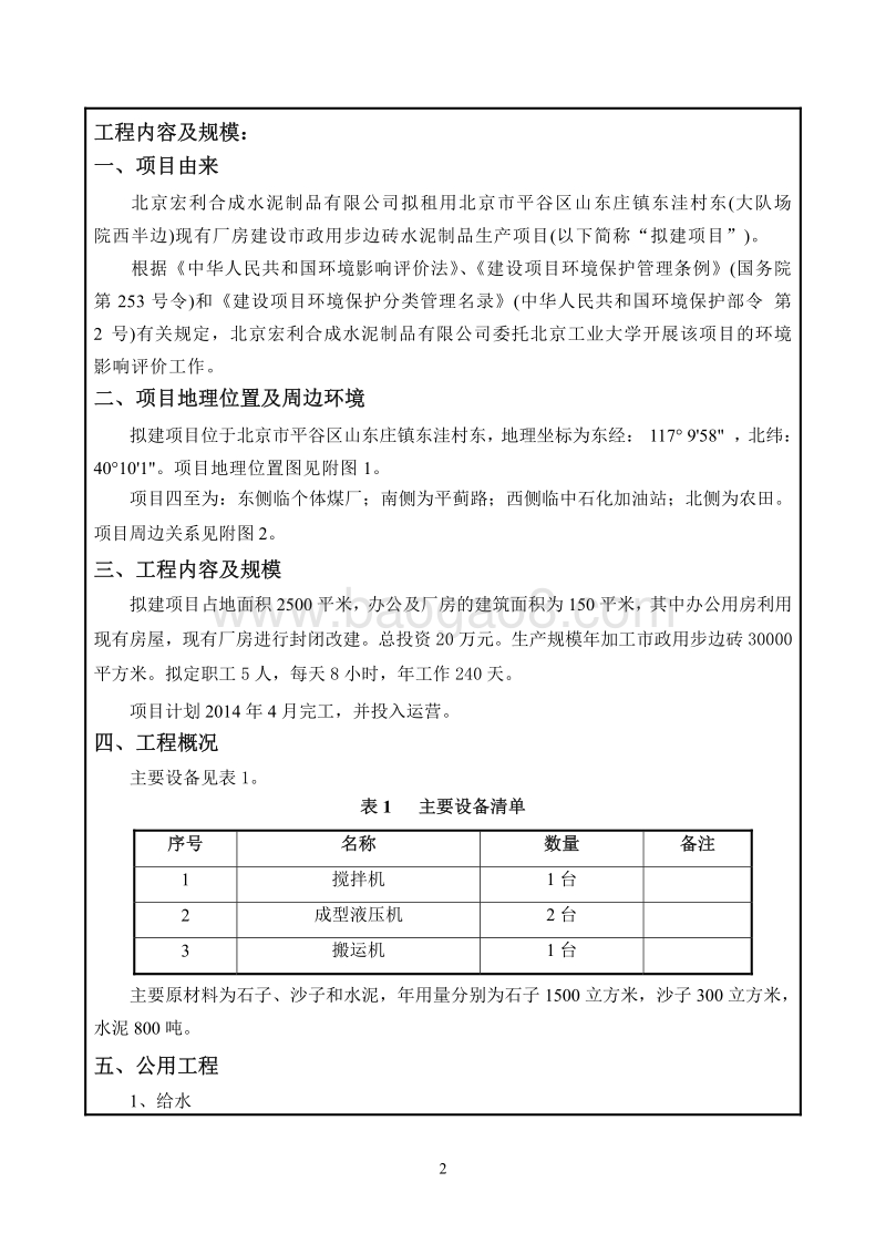 XX厂步边砖水泥制品目环境影响评价报告表.pdf_第3页