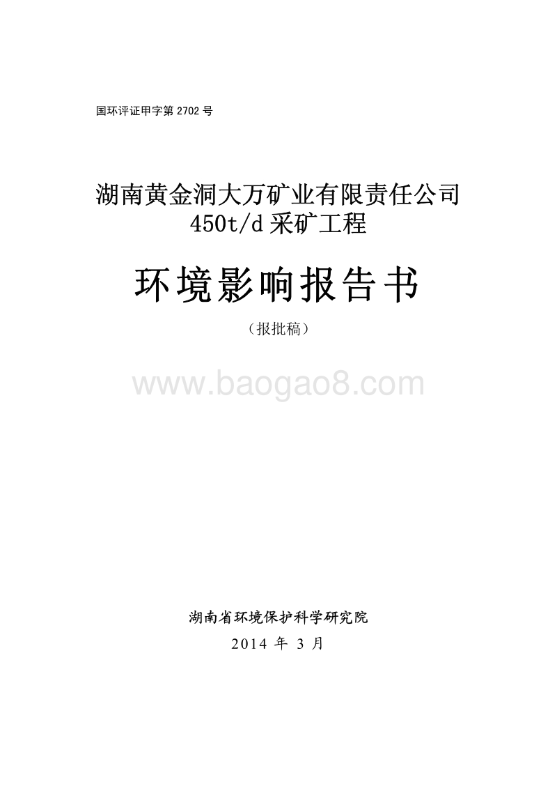 XX矿业公司环境影响评价报告书.pdf_第1页