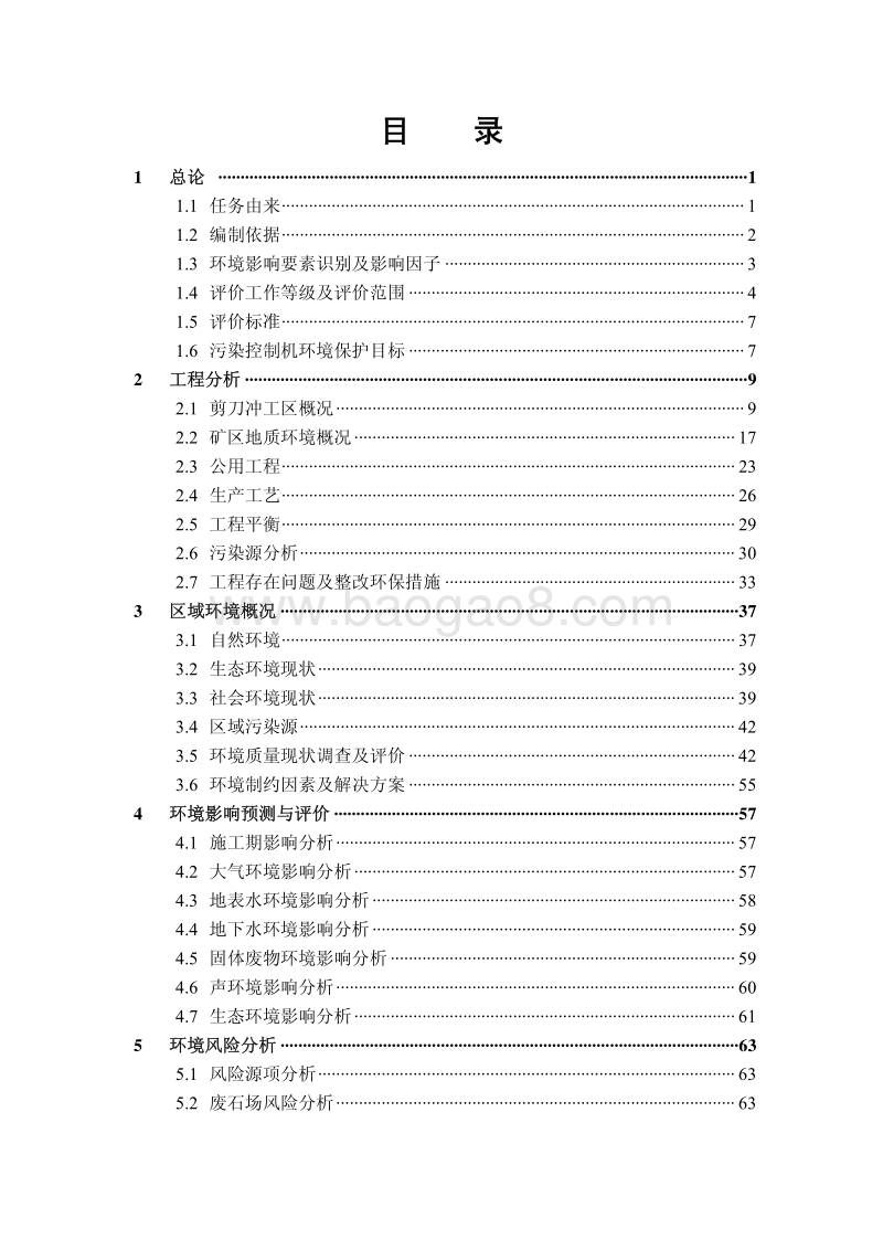 XX矿业公司环境影响评价报告书.pdf_第5页