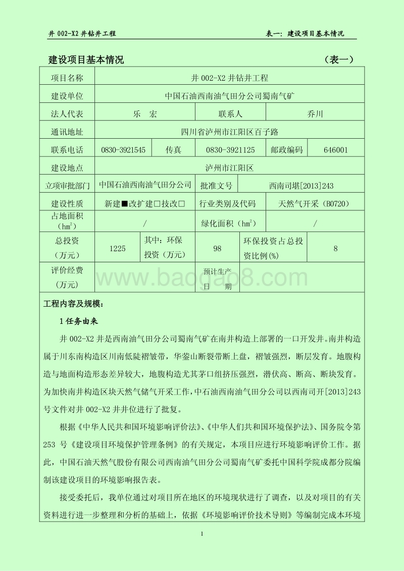 XX公司钻井工程环境影响评价报告书.pdf_第1页