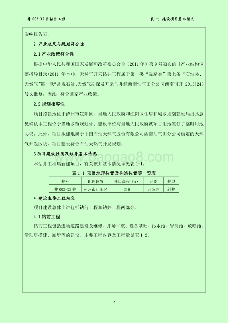 XX公司钻井工程环境影响评价报告书.pdf_第2页