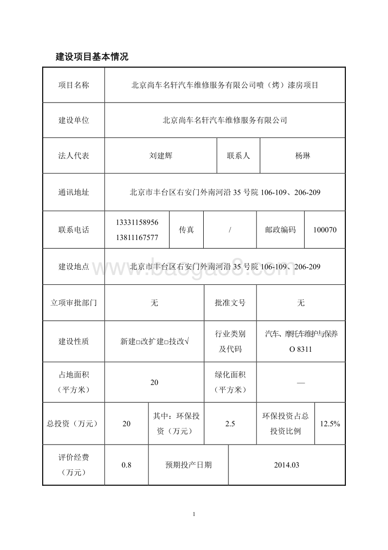 XX汽车维修服务有限公司环境影响评价报告表.pdf_第1页