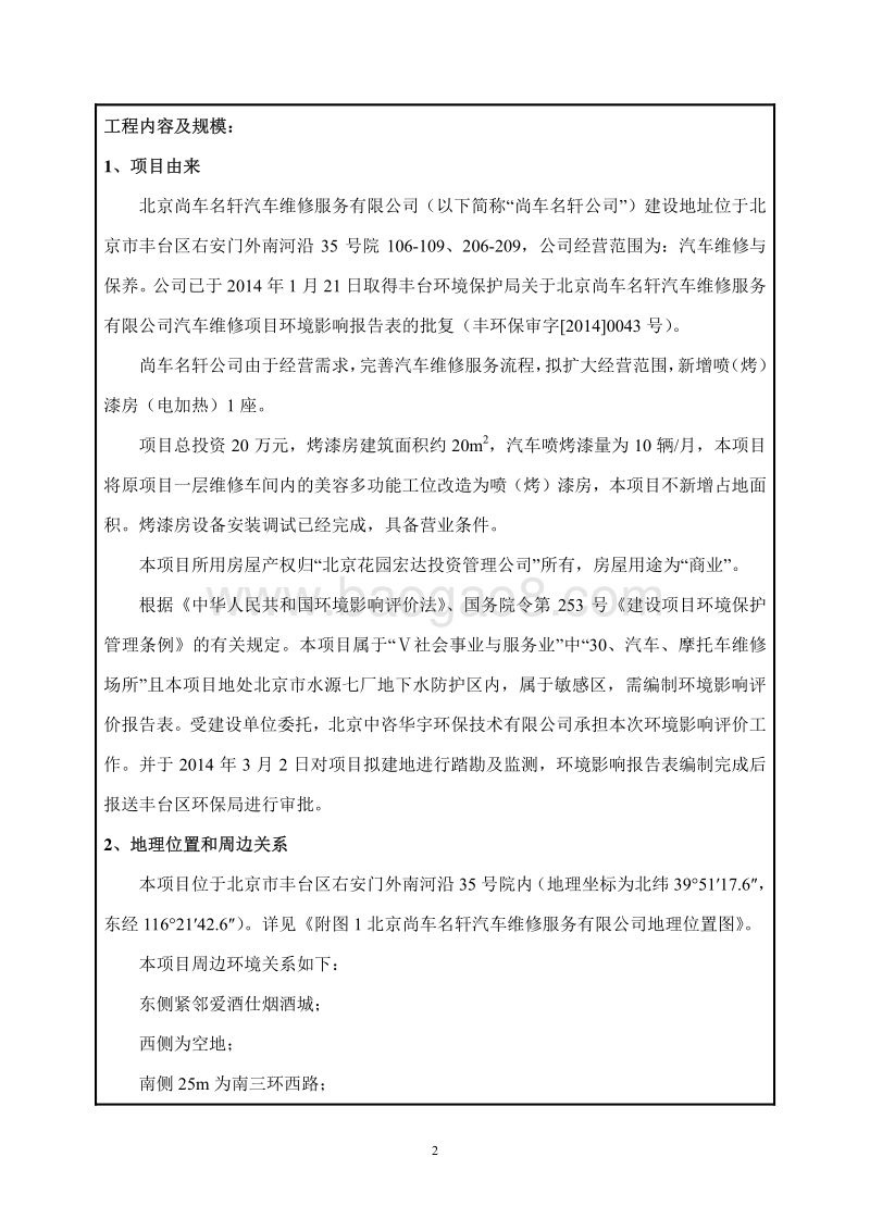 XX汽车维修服务有限公司环境影响评价报告表.pdf_第2页