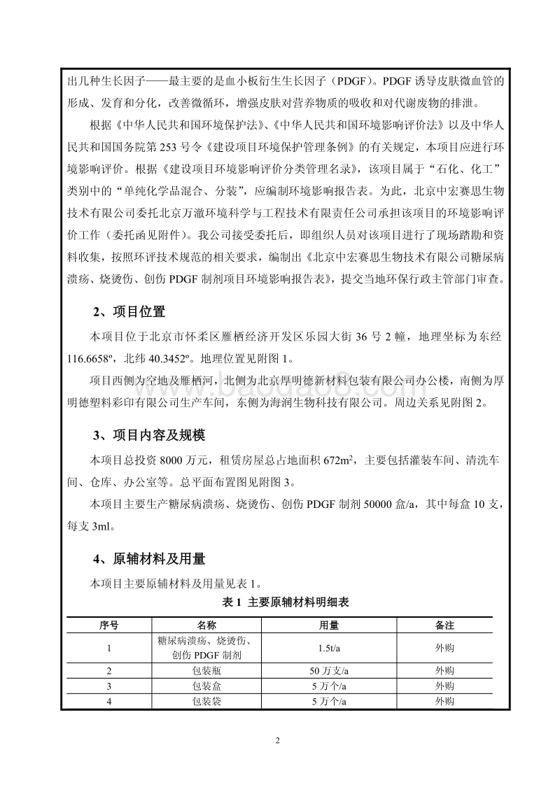 XX生物技术有限公司环境影响评价报告表.pdf_第4页
