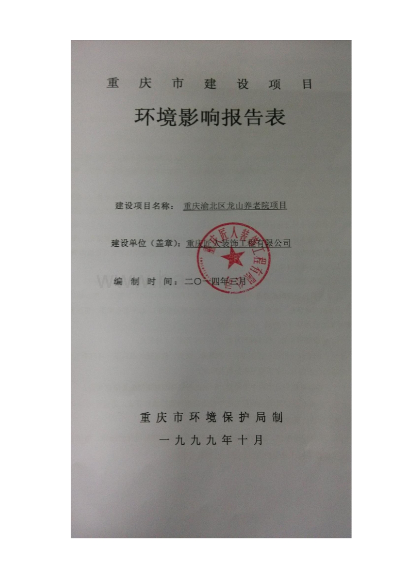 XX养老院项目环境影响评价报告表.pdf_第1页